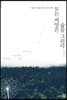 모든 씨앗은 숲을 그린다