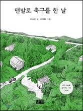 맨발로 축구를 한 날