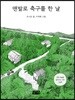 맨발로 축구를 한 날