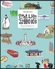 안녕, 나는 강릉이야