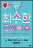 최소한의 국제 이슈
