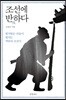 조선에 반反하다
