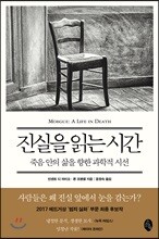 진실을 읽는 시간