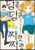 달콤달콤&짜릿짜릿 9