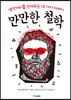 만만한 철학