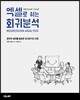 엑셀로 하는 회귀분석