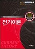 전기이론