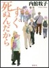 すぐ死ぬんだから