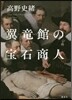 翼龍館の寶石商人