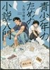靑少年のための小說入門