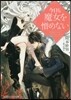 今日も魔女を憎めない 思惑だらけのロイヤルウェディング