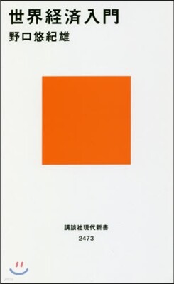 世界經濟入門