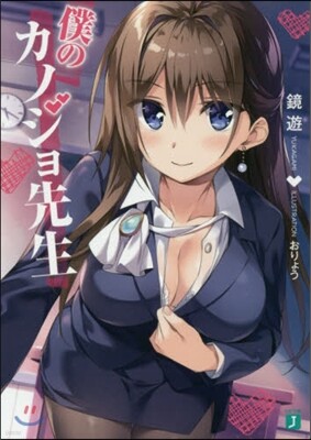僕のカノジョ先生