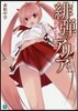 緋彈のアリア(29)盟約の諜侯