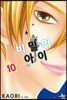 비밀의 아이 10
