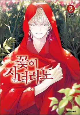 꽃이 지더라도 2