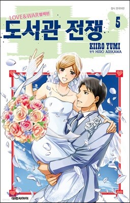 도서관 전쟁 LOVE＆WAR 별책편 5