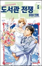 도서관 전쟁 LOVE＆WAR 별책편 5