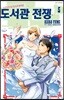 도서관 전쟁 LOVE＆WAR 별책편 5