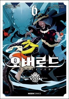 코믹 오버로드 6