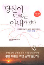 당신이 모르는 아내가 있다 - 평생을 함께 살아도 남편은 결코 알지 못하는 아내의 속마음 (에세이/2)