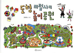 도형 마법사의 놀이공원