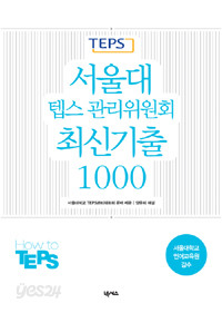 서울대 텝스 관리위원회 최신기출1000 (외국어/상품설명참조/2)