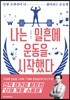 나는 일흔에 운동을 시작했다