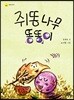 쥐똥나무 똥똥이