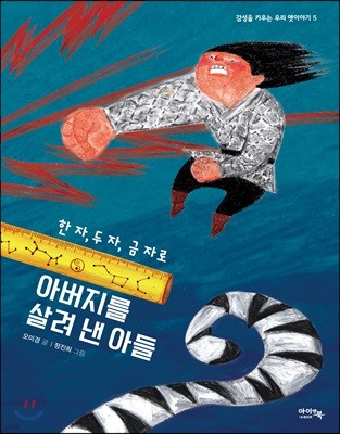 아버지를 살려 낸 아들