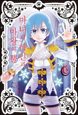 [대여] 마녀의 하인과 마왕의 뿔 06권