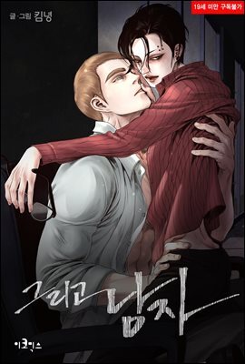 [대여] 그리고 남자 -죽은 남자 외전- 08화