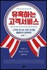 유혹하는 고객서비스