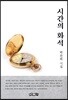 시간의 화석