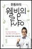 한동하의 웰빙의 역설