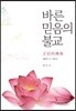 바른 믿음의 불교