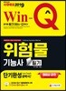 2019 Win-Q 위험물기능사 필기 단기완성