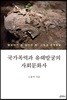 국가폭력과 유해발굴의 사회문화사