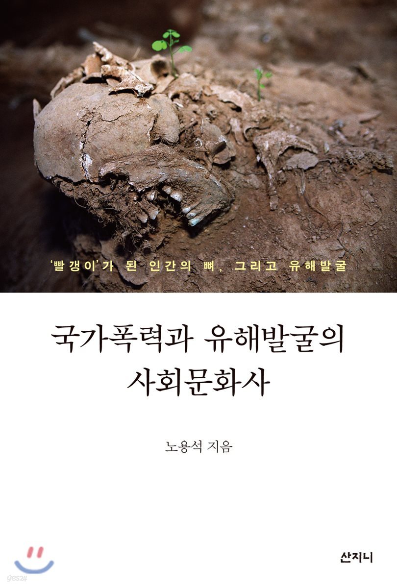 국가폭력과 유해발굴의 사회문화사