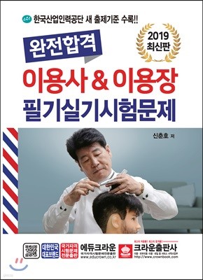 완전합격 이용사&이용장 필기실기 시험문제