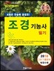 2019 조경기능사 필기 시험은 단숨에 끝내자