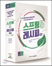 스프링 5 레시피
