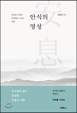 안식의 영성