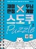 재미만점, 두뇌계발 스도쿠 퍼즐 2 고급, 특급