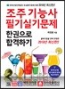 2019 조주기능사 필기실기문제 한권으로 합격하기