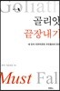 골리앗 끝장내기