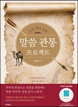 말씀 관통 프로젝트