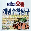 교과서으뜸 개념수학탐구/스토리텔링개념수학/전68권/초등수학필독서