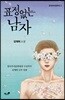 표정 없는 남자