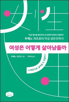 여성은 어떻게 살아남을까